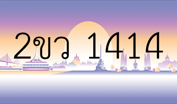 2ขว 1414